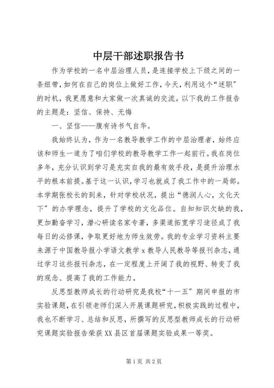 2023年中层干部述职报告书.docx_第1页