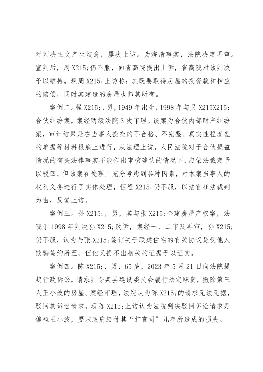 2023年xx关于当事人涉法群体上访案件的调查分析新编.docx_第2页