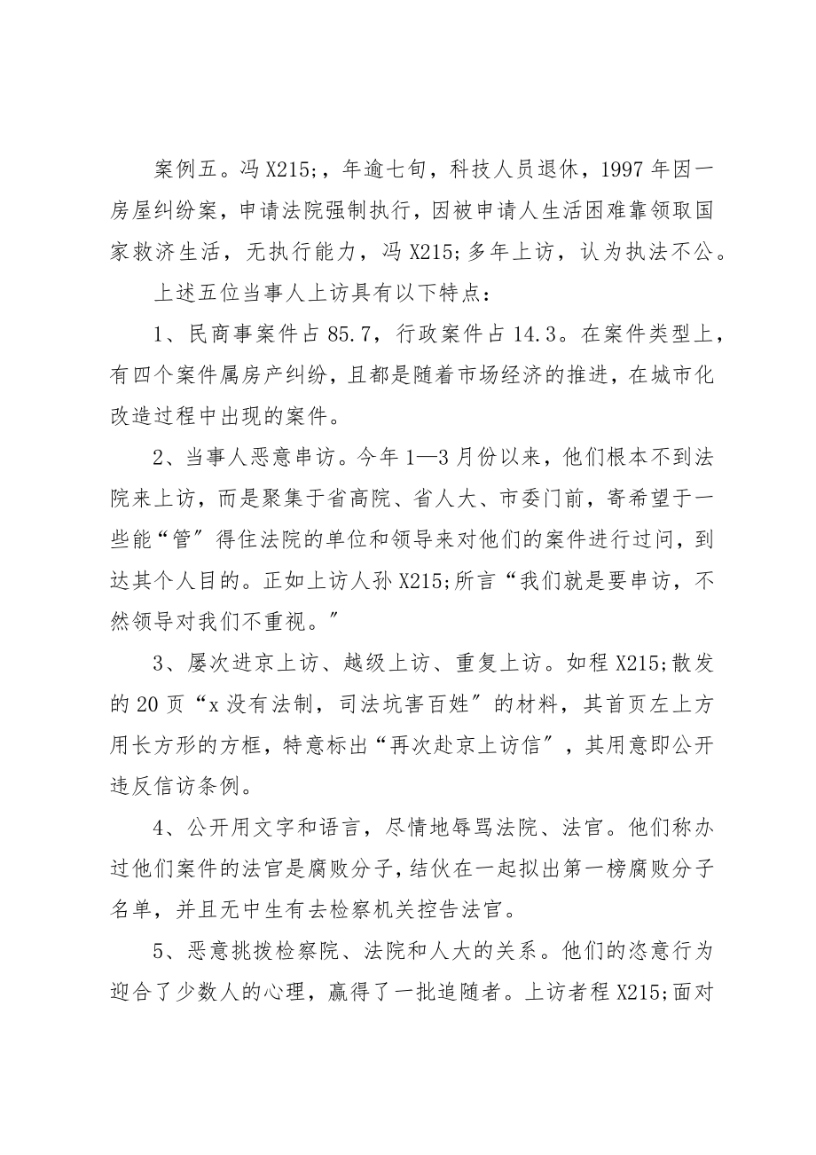 2023年xx关于当事人涉法群体上访案件的调查分析新编.docx_第3页