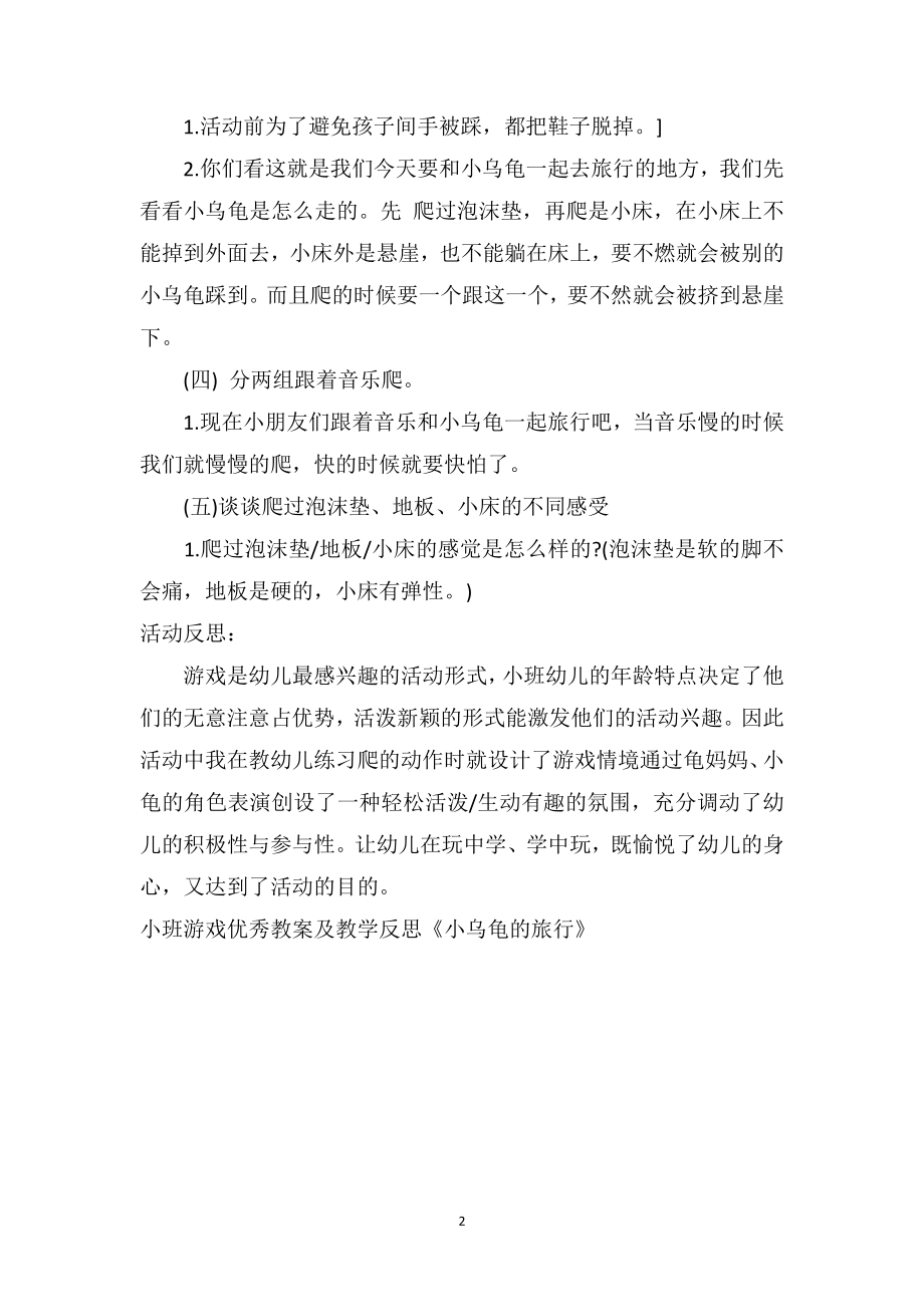 幼儿园小班游戏优秀教案及教学反思《小乌龟的旅行》.doc_第2页