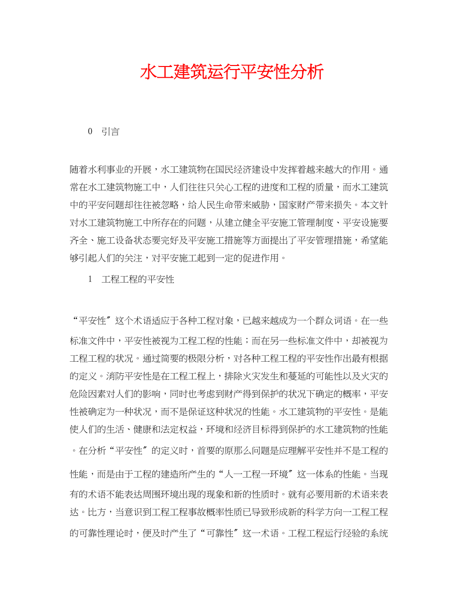 2023年《安全管理论文》之水工建筑运行安全性分析.docx_第1页