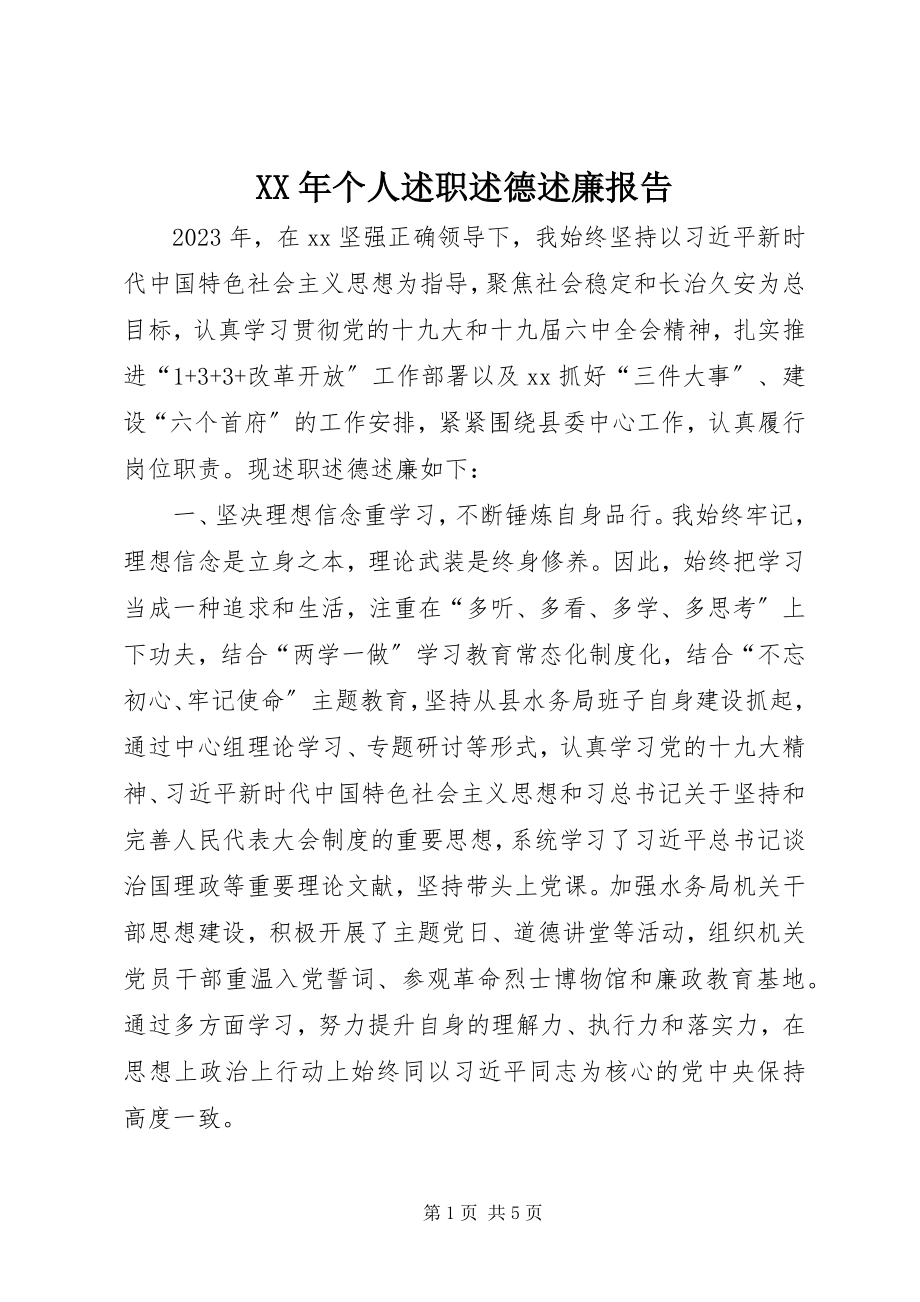 2023年个人述职述德述廉报告.docx_第1页