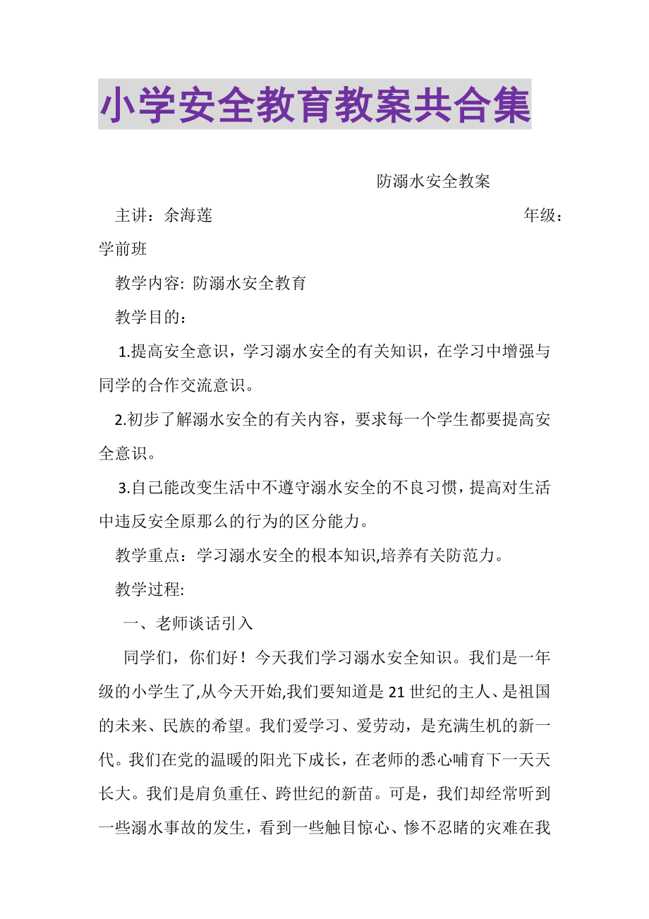 2023年小学安全教育教案共合集.doc_第1页