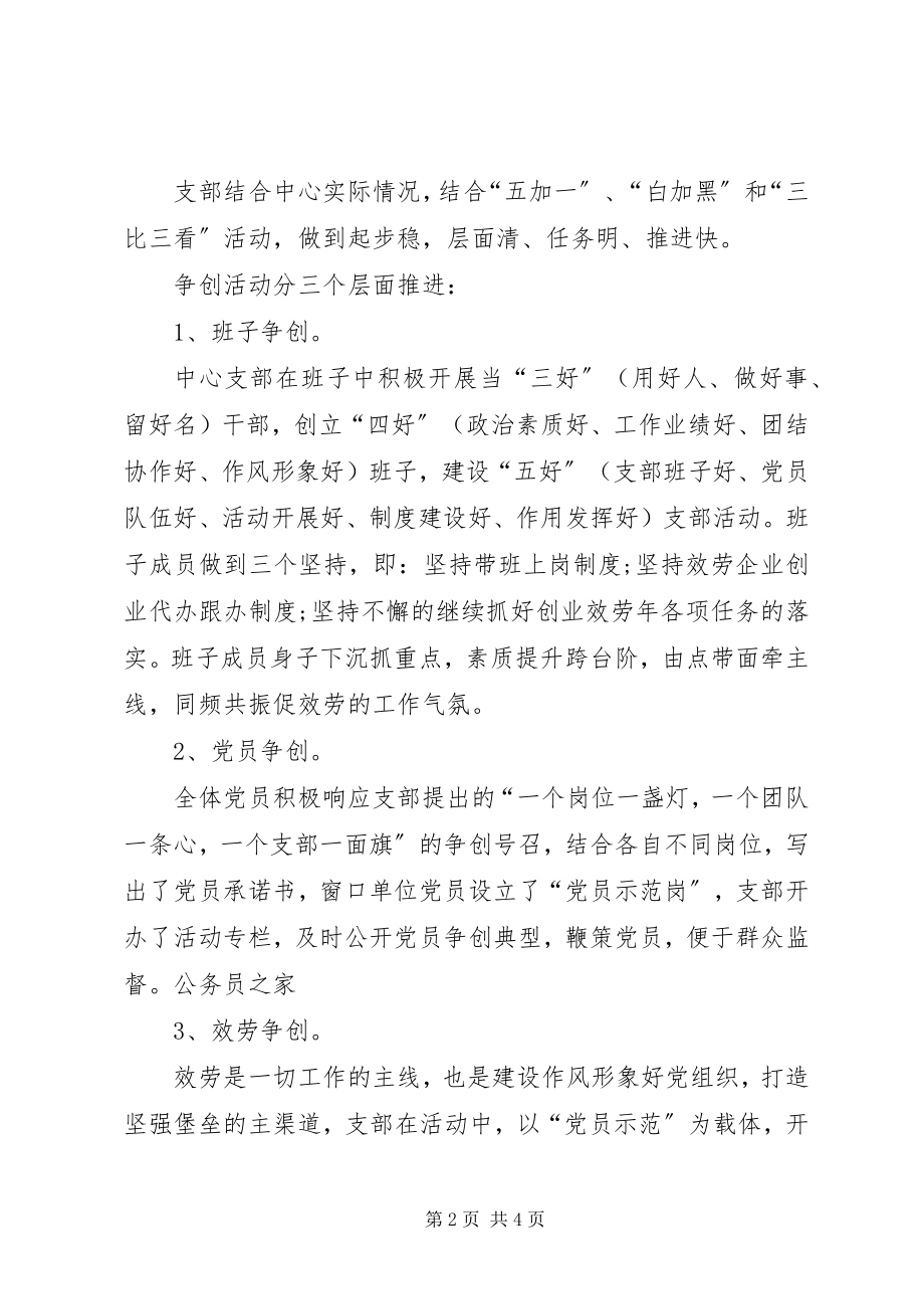 2023年中心党支部创先争优工作自查报告.docx_第2页