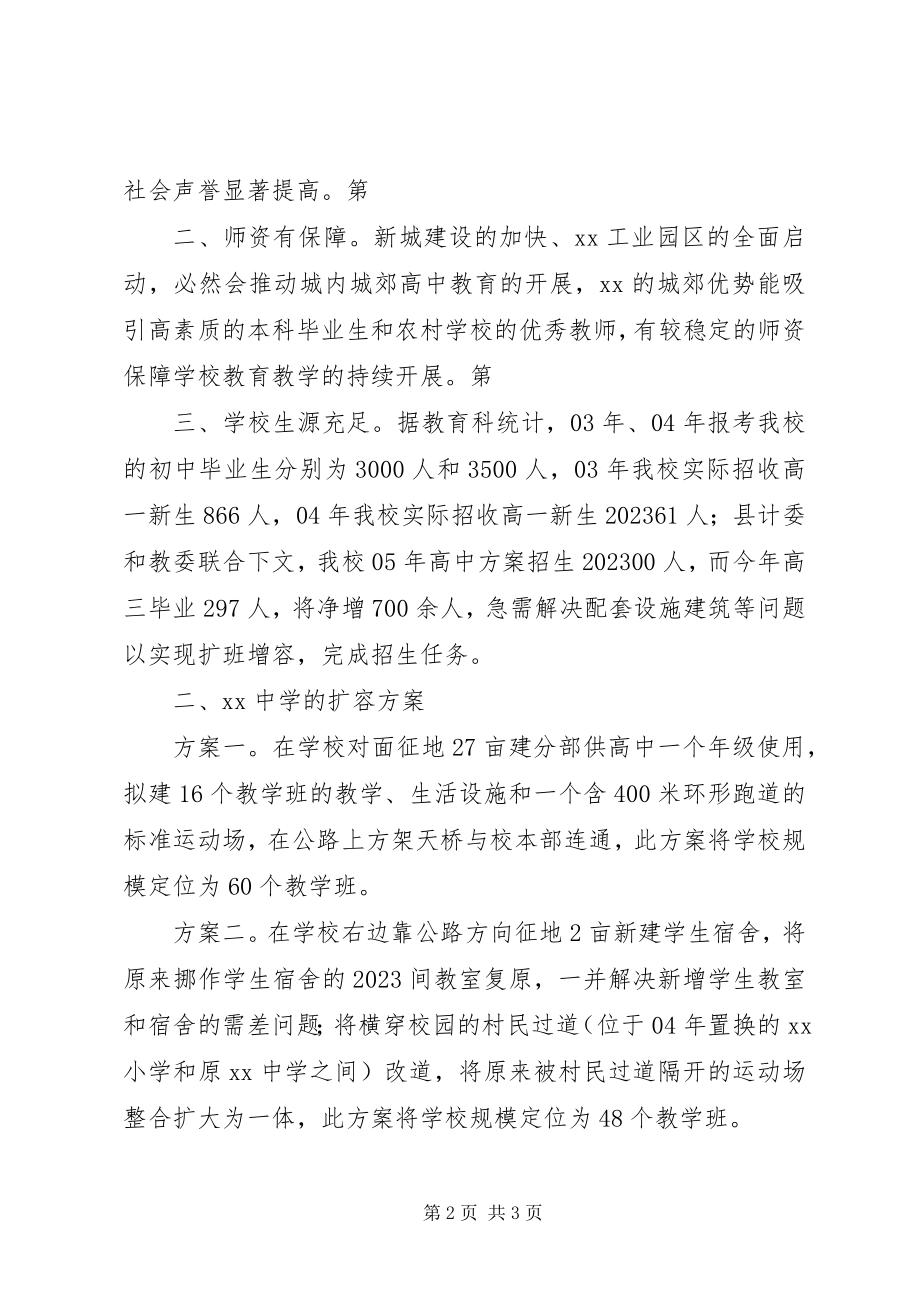 2023年中学扩大办学规模的报告.docx_第2页