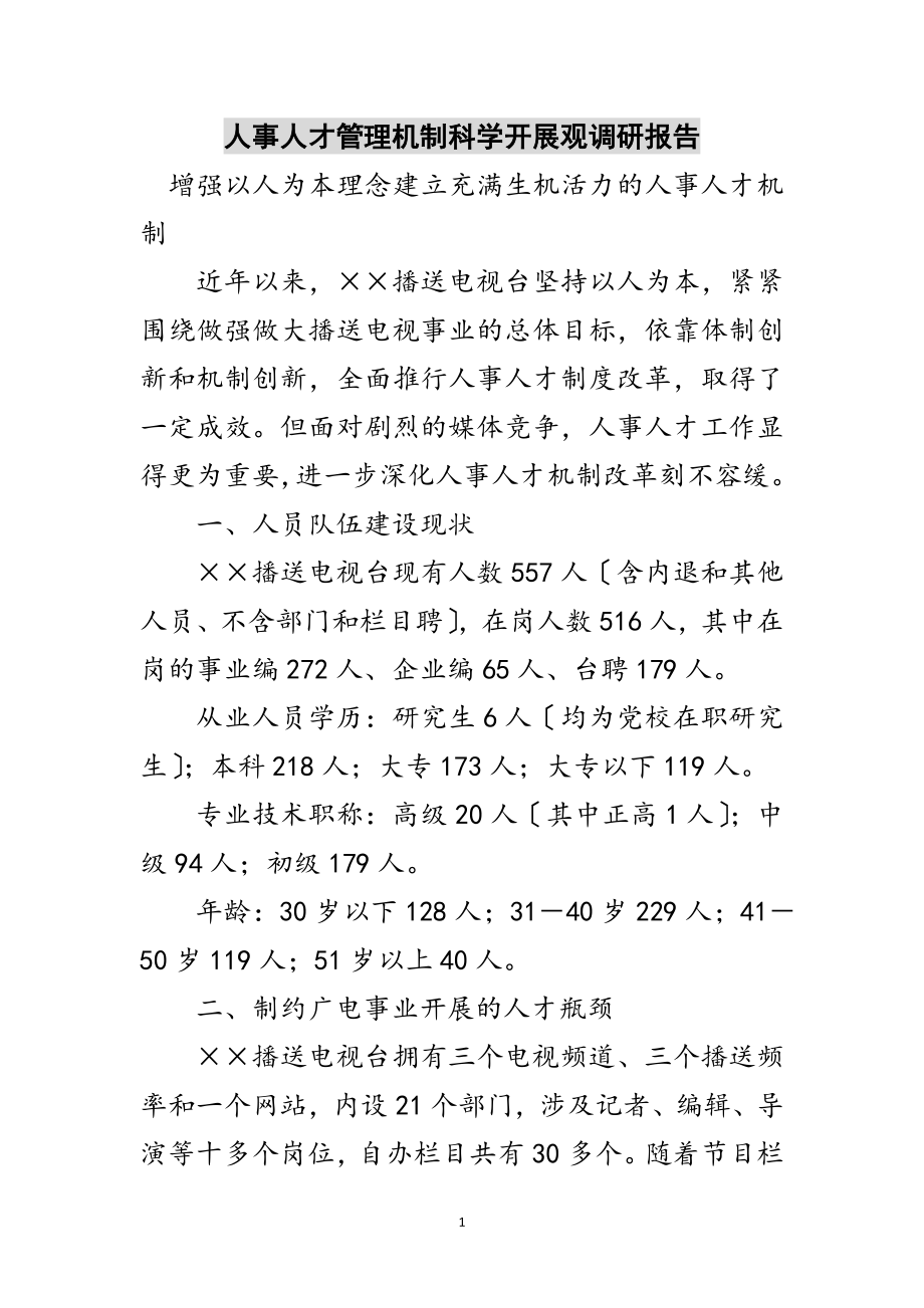 2023年人事人才管理机制科学发展观调研报告范文.doc_第1页