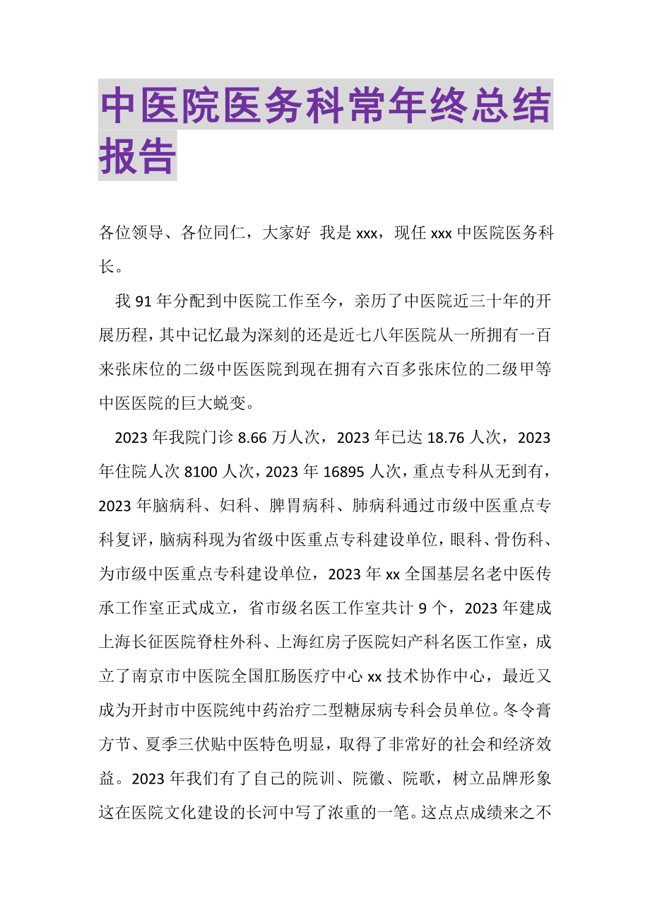 2023年中医院医务科长年终总结报告.doc_第1页