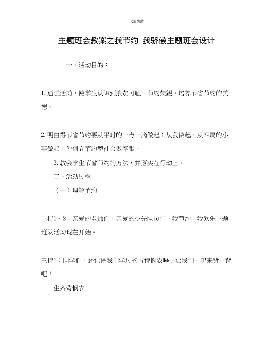 2023年主题班会教案我节约我自豪主题班会设计.docx_第1页