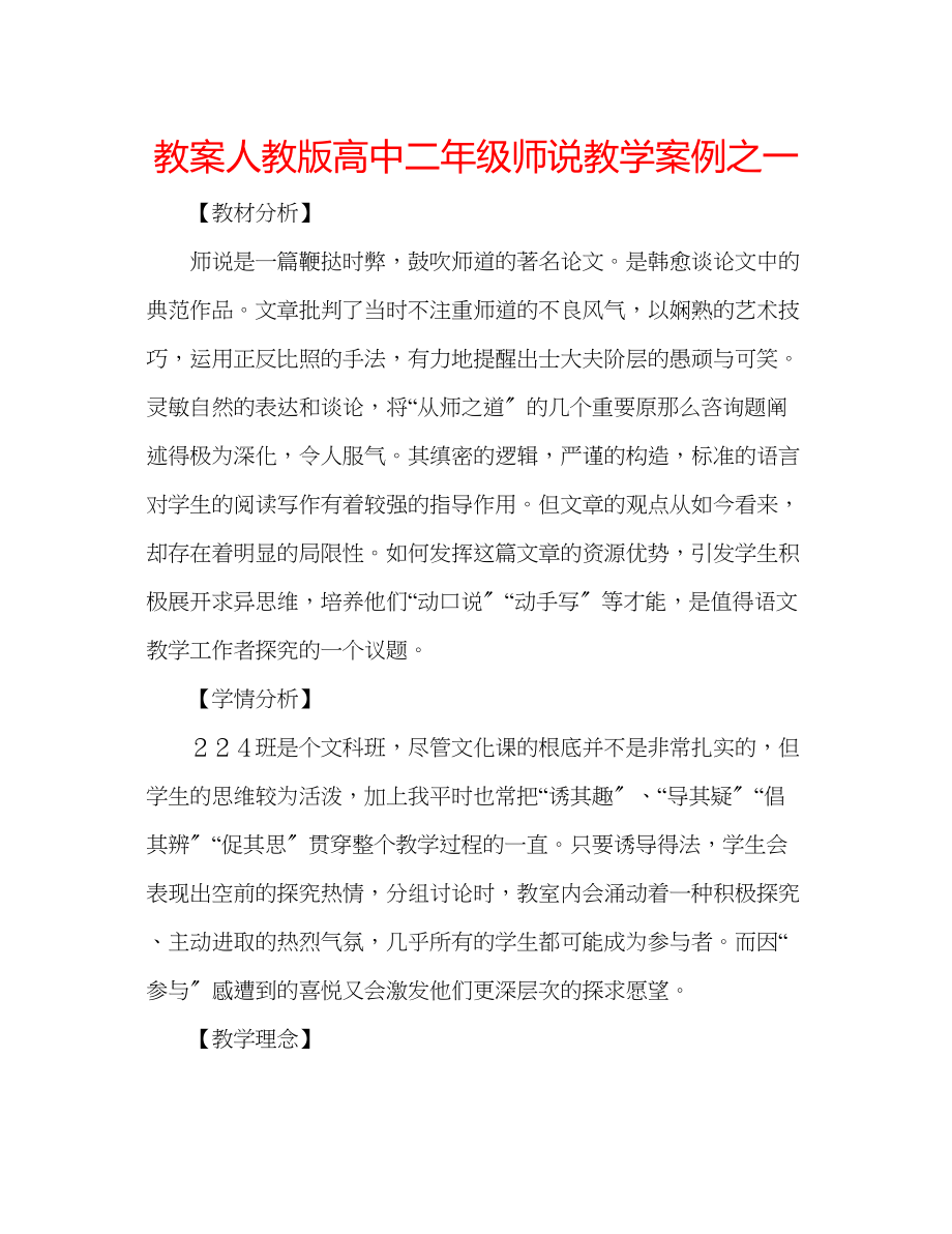 2023年教案人教版高中二级《师说》教学案例之一.docx_第1页