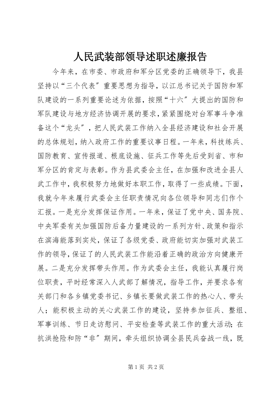 2023年人民武装部领导述职述廉报告.docx_第1页