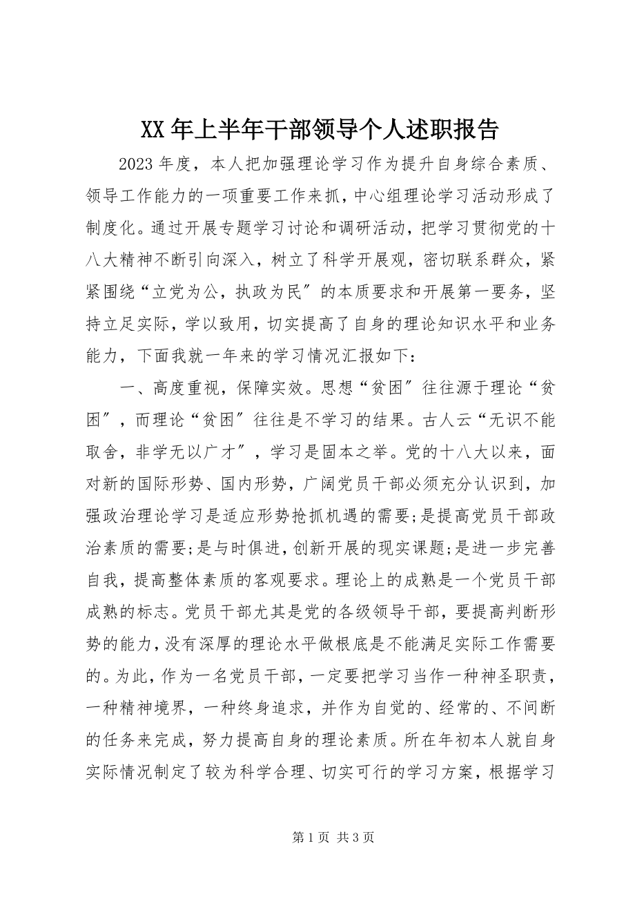 2023年上半年干部领导个人述职报告.docx_第1页