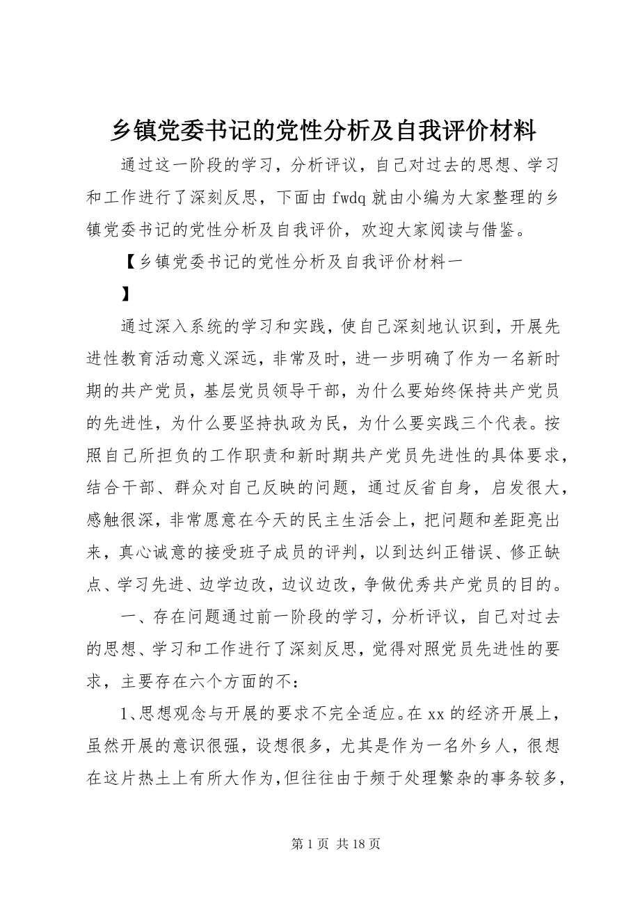 2023年乡镇党委书记的党性分析及自我评价材料.docx_第1页