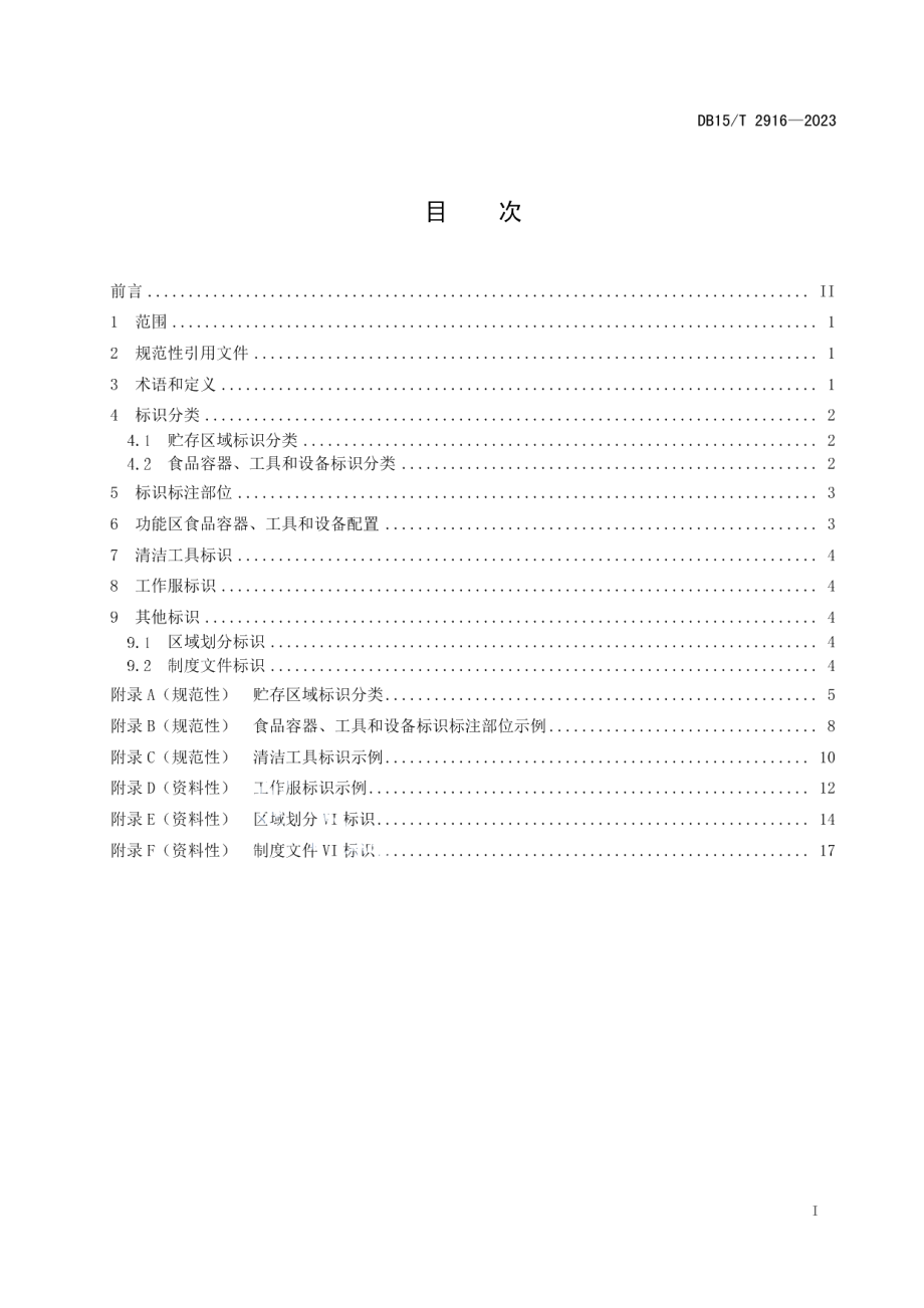 DB15T 2916—2023餐饮服务标识化管理指南.pdf_第3页