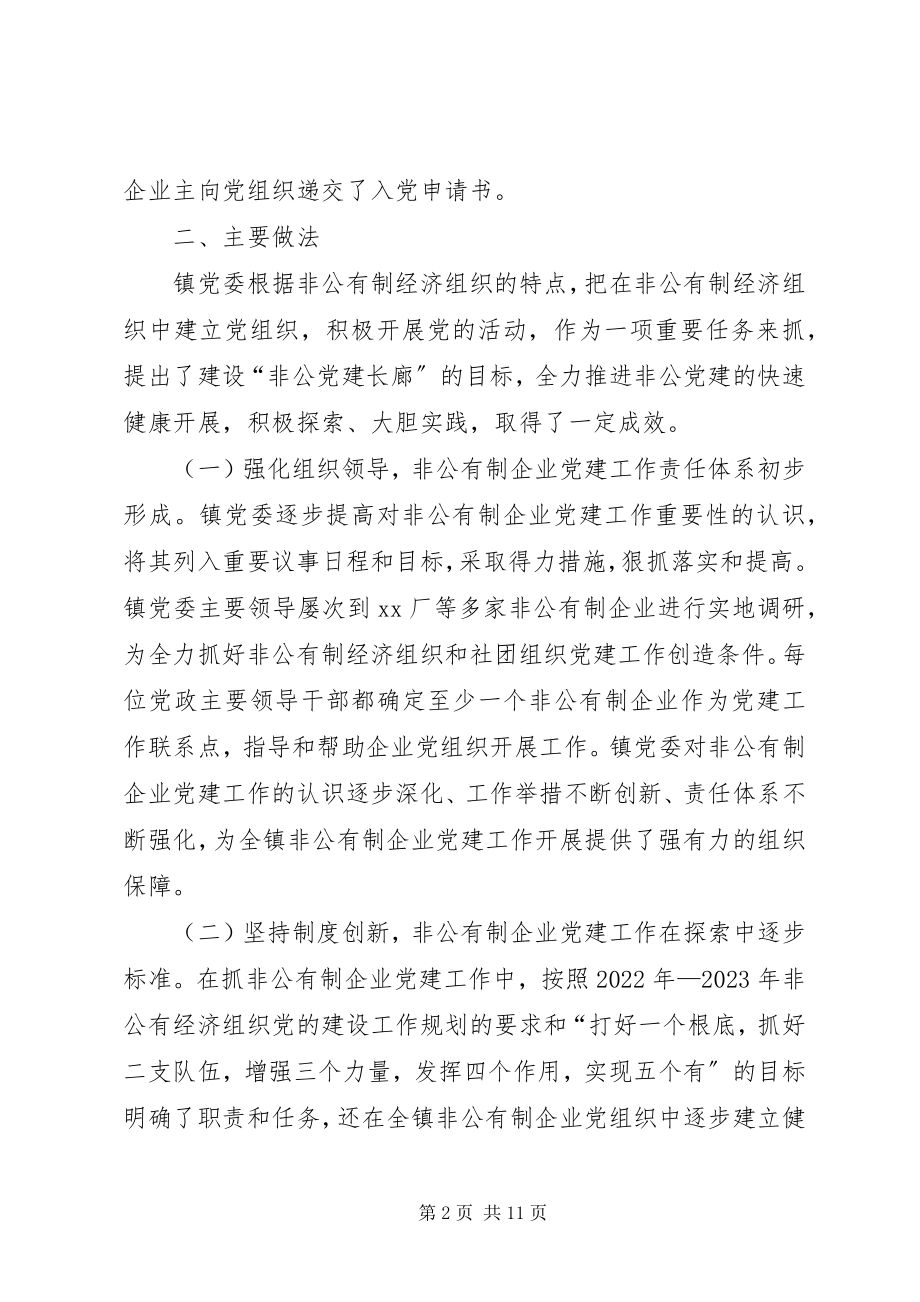 2023年乡镇非公经济组织党的建设工作规划暨自查报告.docx_第2页