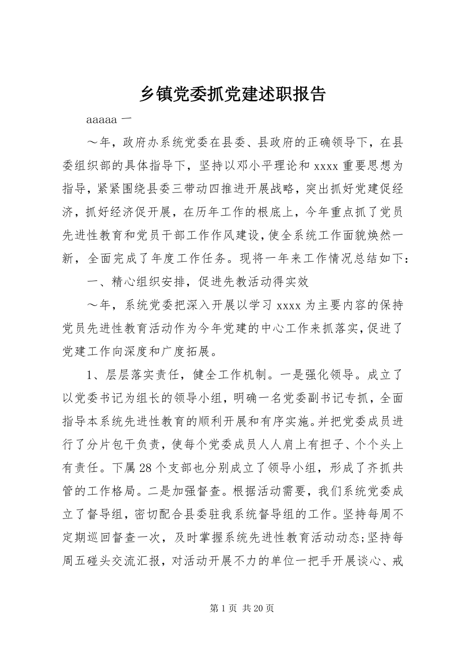 2023年乡镇党委抓党建述职报告.docx_第1页