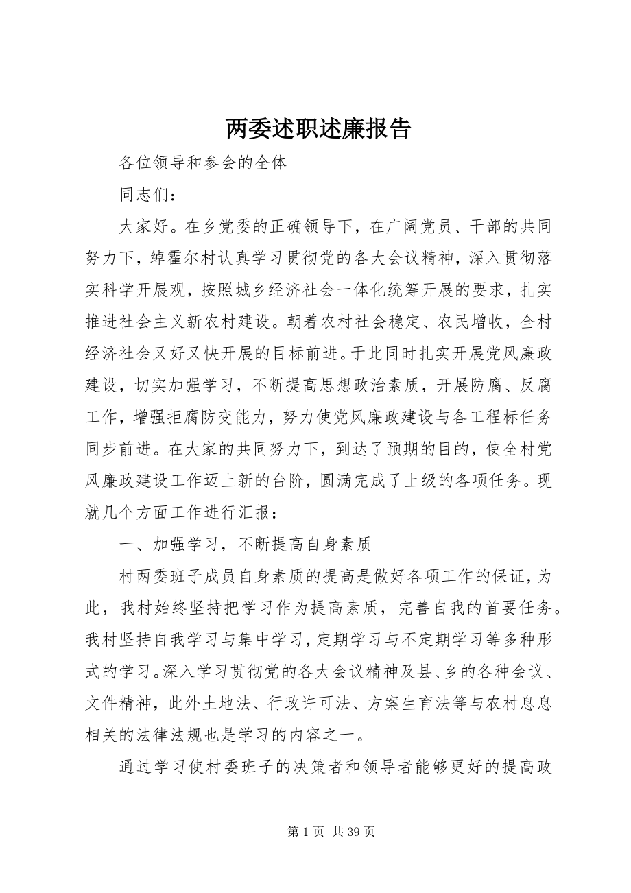 2023年两委述职述廉报告.docx_第1页