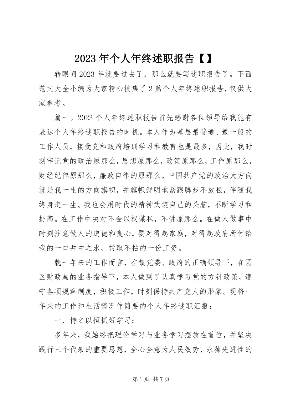 2023年个人终述职报告3.docx_第1页