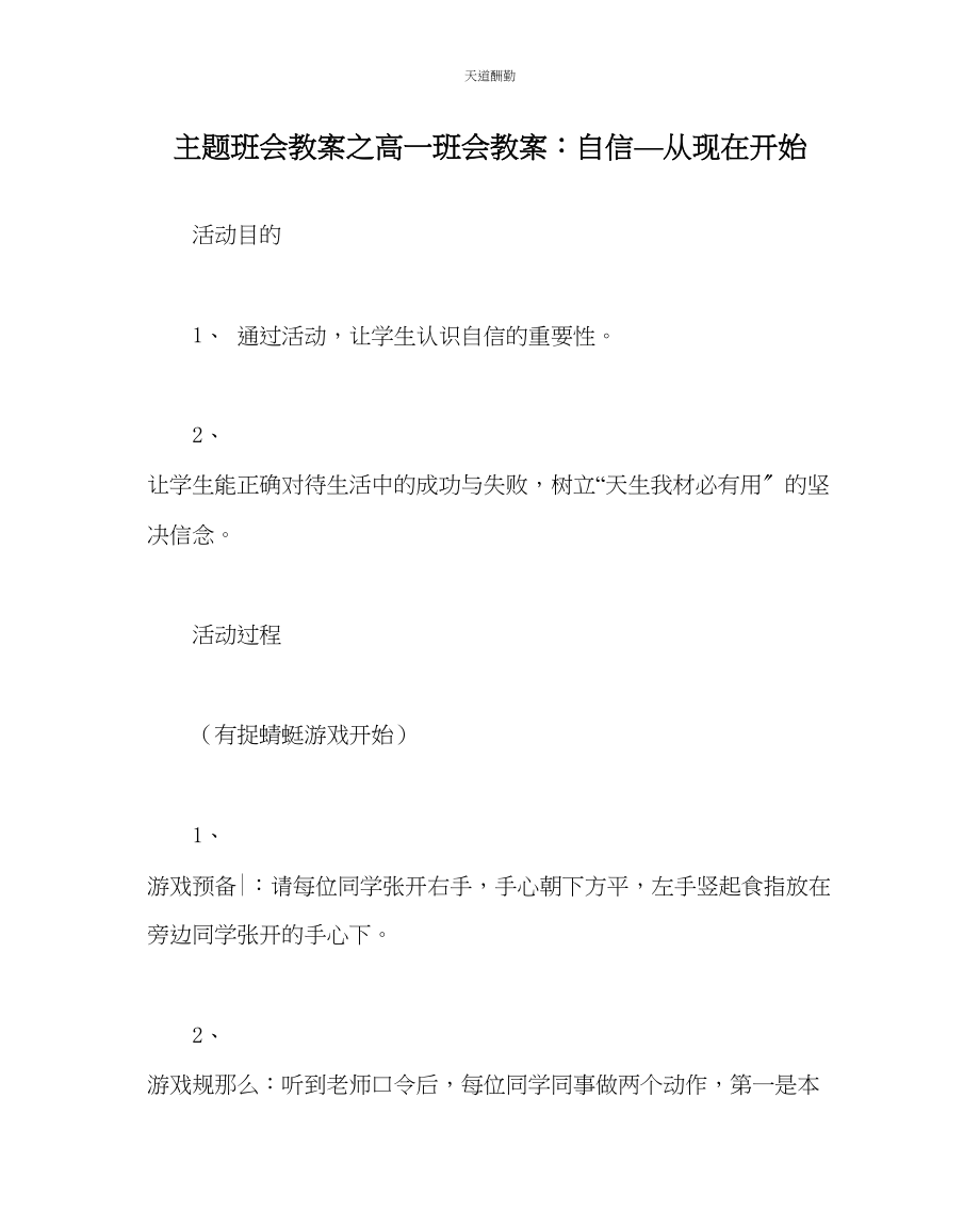 2023年主题班会教案高一班会教案自信从现在开始.docx_第1页