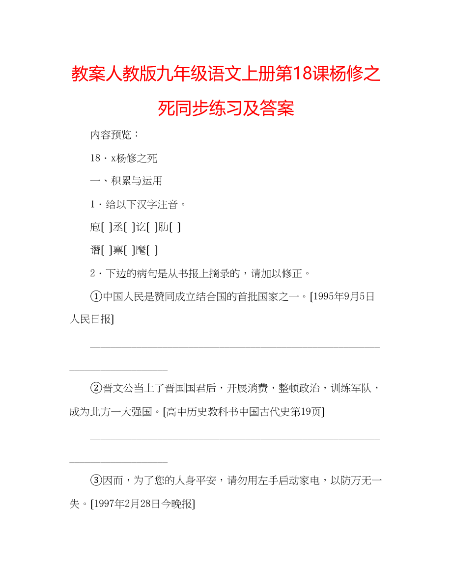 2023年教案人教版九级语文上册第18课《杨修之死》同步练习及答案.docx_第1页