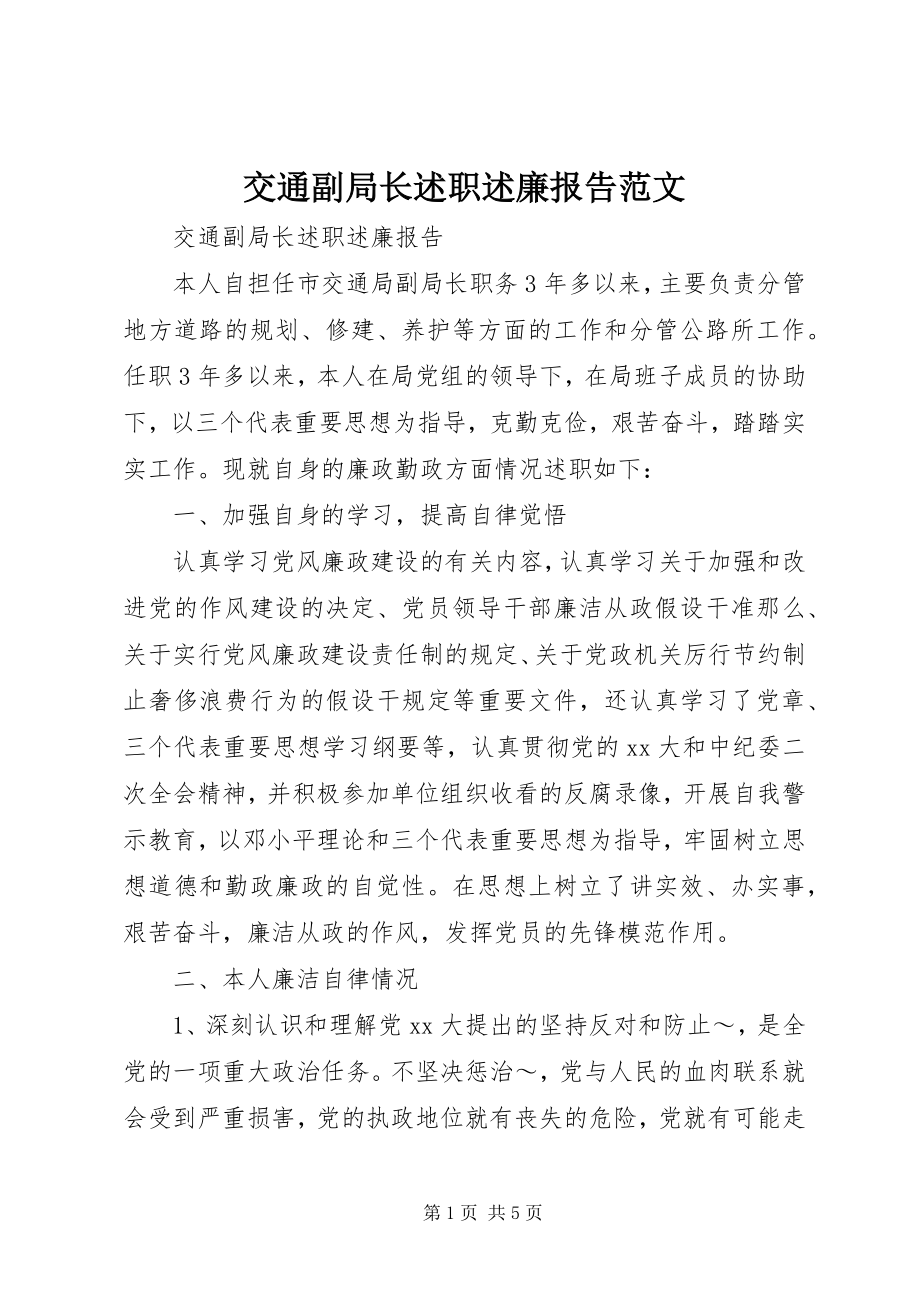 2023年交通副局长述职述廉报告.docx_第1页