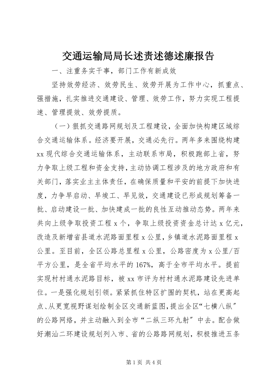 2023年交通运输局局长述责述德述廉报告.docx_第1页