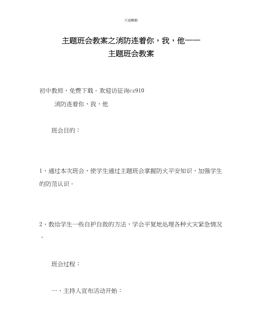 2023年主题班会教案消防连着你我他主题班会教案.docx_第1页