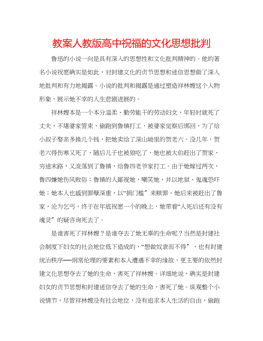 2023年教案人教版高中《祝福》的文化思想批判.docx_第1页