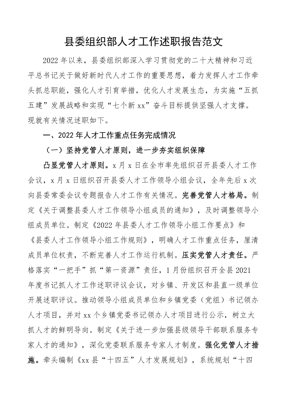 2023年县组织部人才工作述职报告汇报总结（范文）.docx_第1页