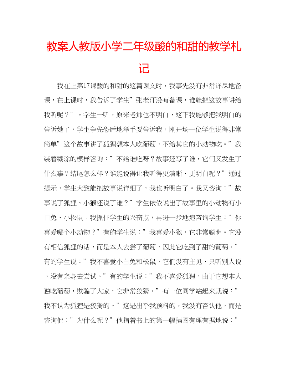 2023年教案人教版小学二级《酸的和甜的》教学札记.docx_第1页