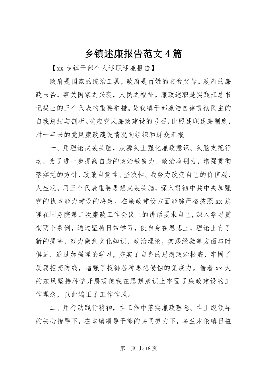 2023年乡镇述廉报告4篇.docx_第1页