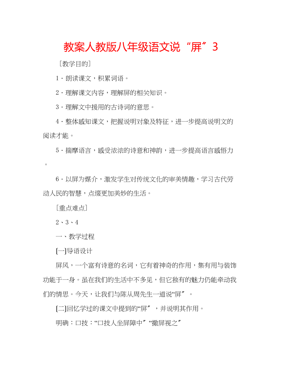 2023年教案人教版八级语文《说屏》3.docx_第1页