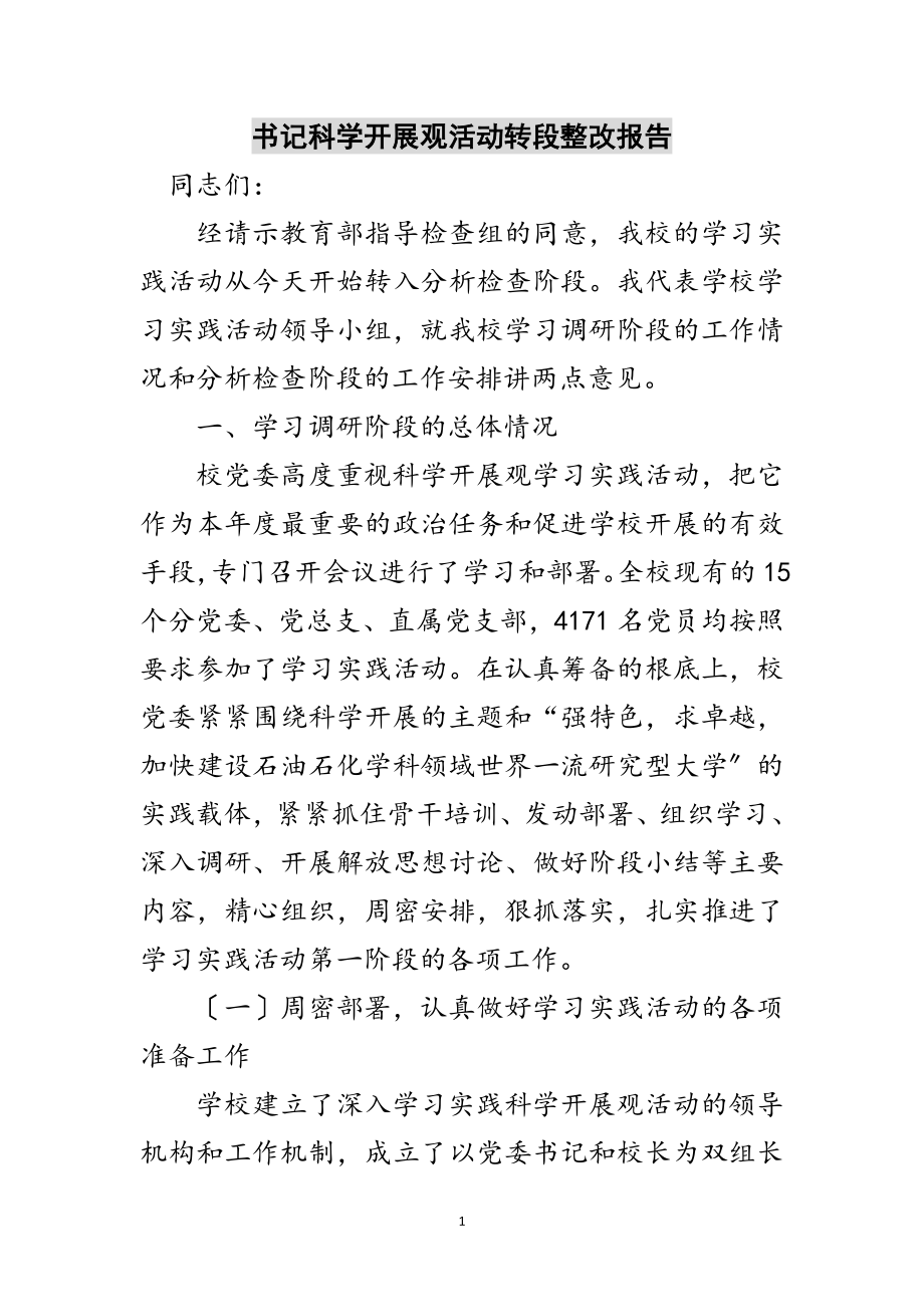 2023年书记科学发展观活动转段整改报告范文.doc_第1页