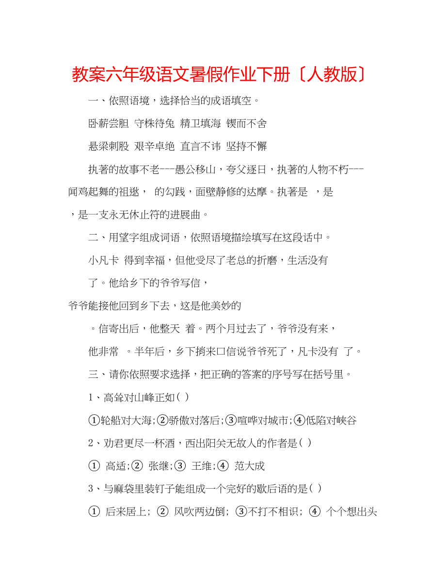 2023年教案六级语文暑假作业下册（人教版）.docx_第1页