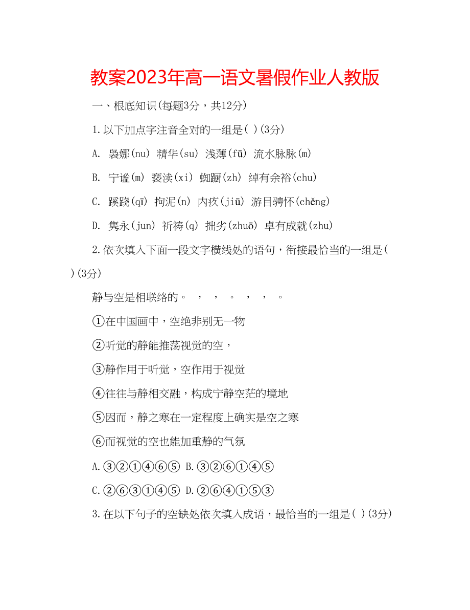 2023年教案高一语文暑假作业人教版.docx_第1页