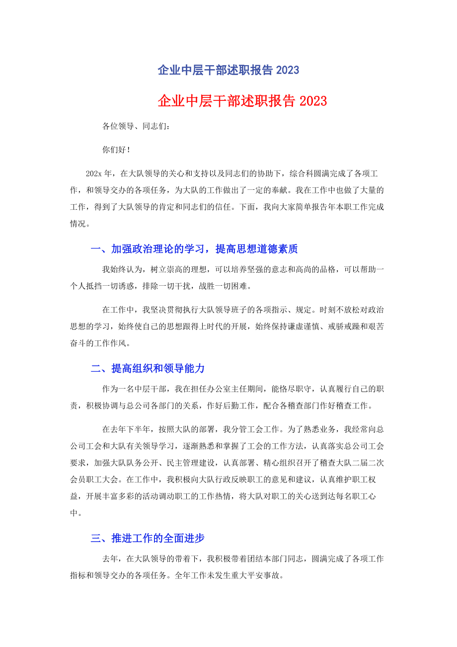 2023年企业中层干部述职报告.docx_第1页