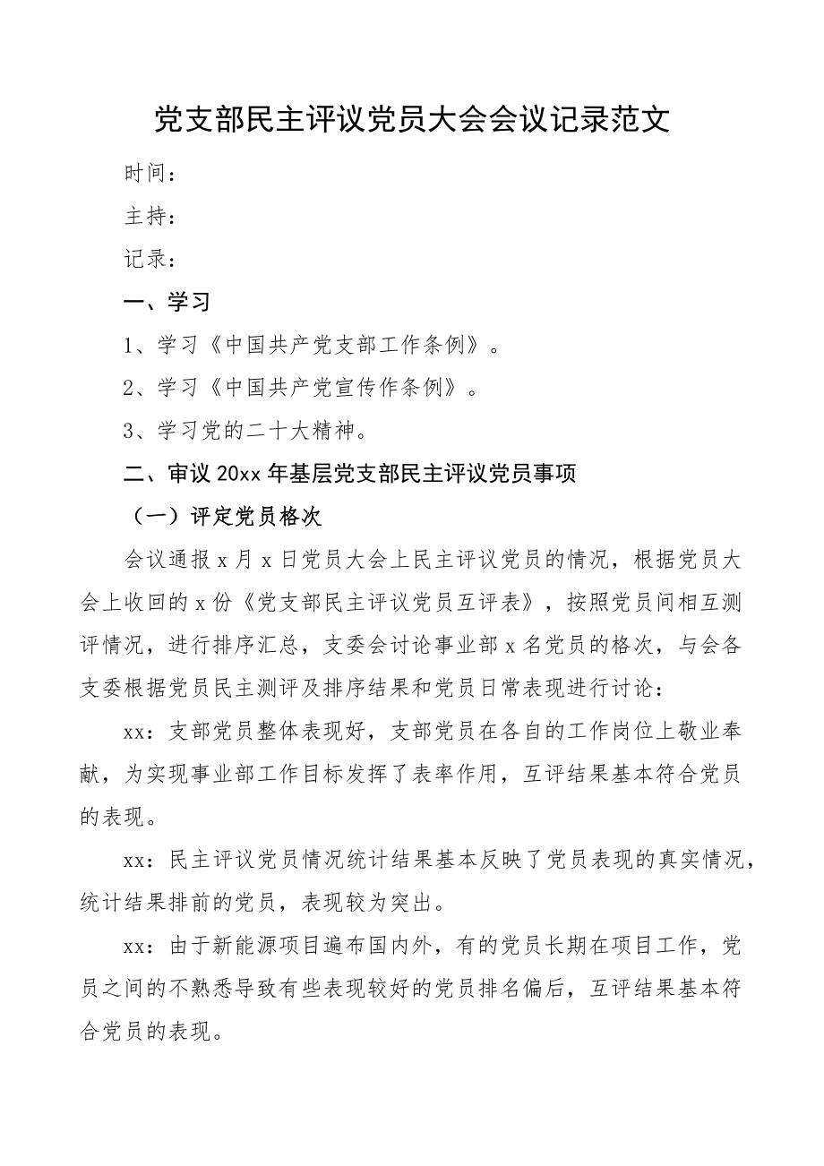 2023年党支部民主评议党员大会会议记录（范文）.docx_第1页