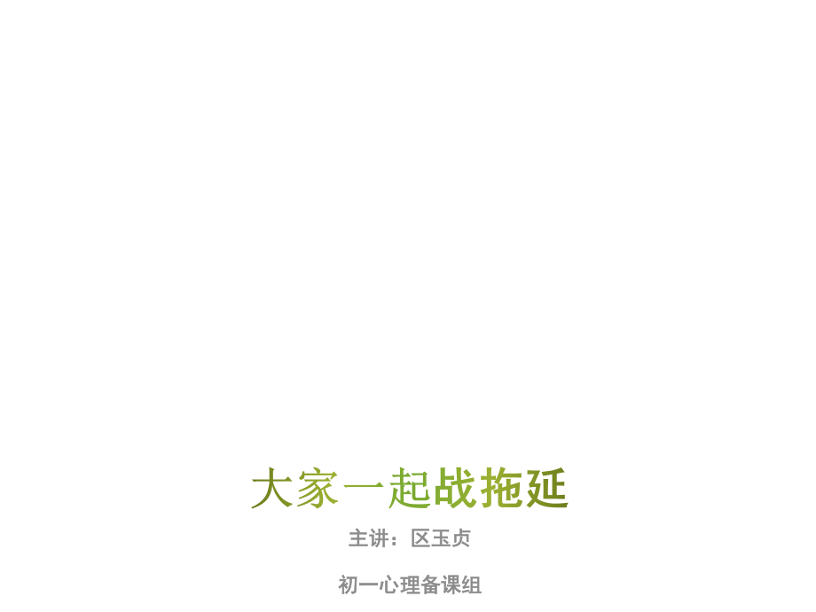 广东省佛山市顺德区勒流江义初级中学八年级心理健康：一起战拖延 课件(共15张PPT).ppt_第2页