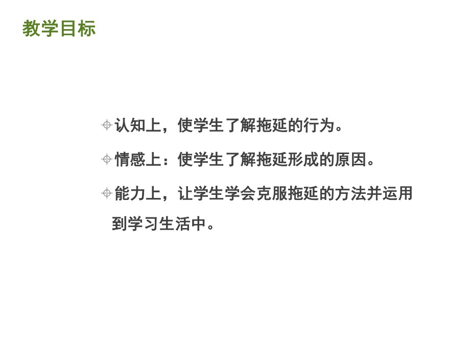 广东省佛山市顺德区勒流江义初级中学八年级心理健康：一起战拖延 课件(共15张PPT).ppt_第3页