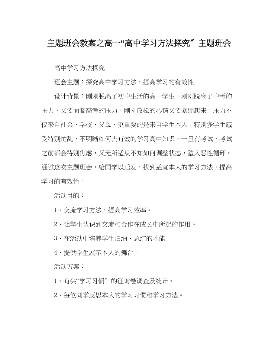 2023年主题班会教案高一高中学习方法探究主题班会.docx_第1页