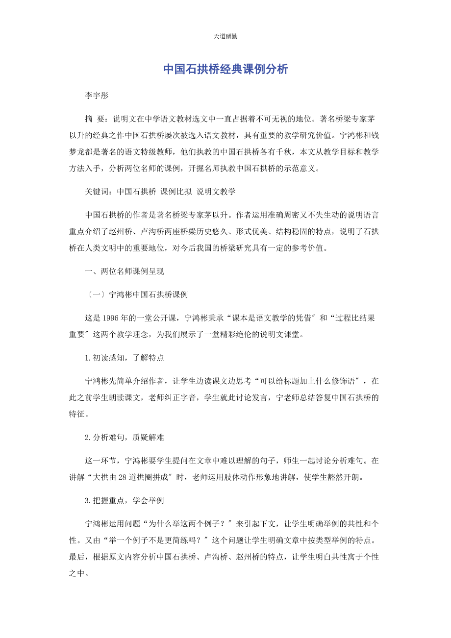 2023年《中国石拱桥》经典课例分析.docx_第1页