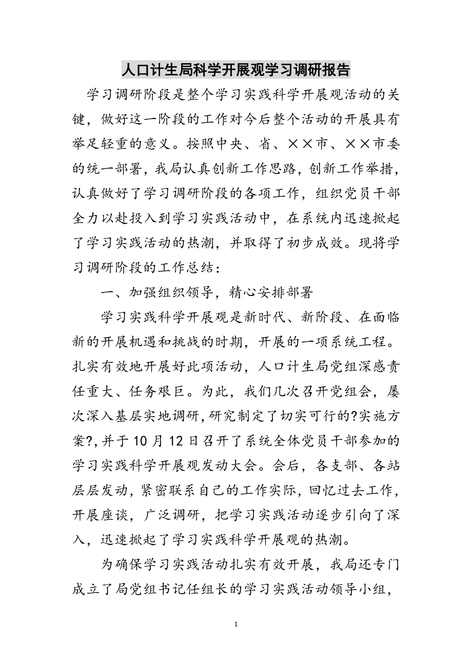 2023年人口计生局科学发展观学习调研报告范文.doc_第1页