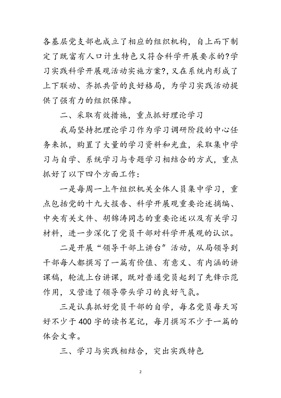 2023年人口计生局科学发展观学习调研报告范文.doc_第2页