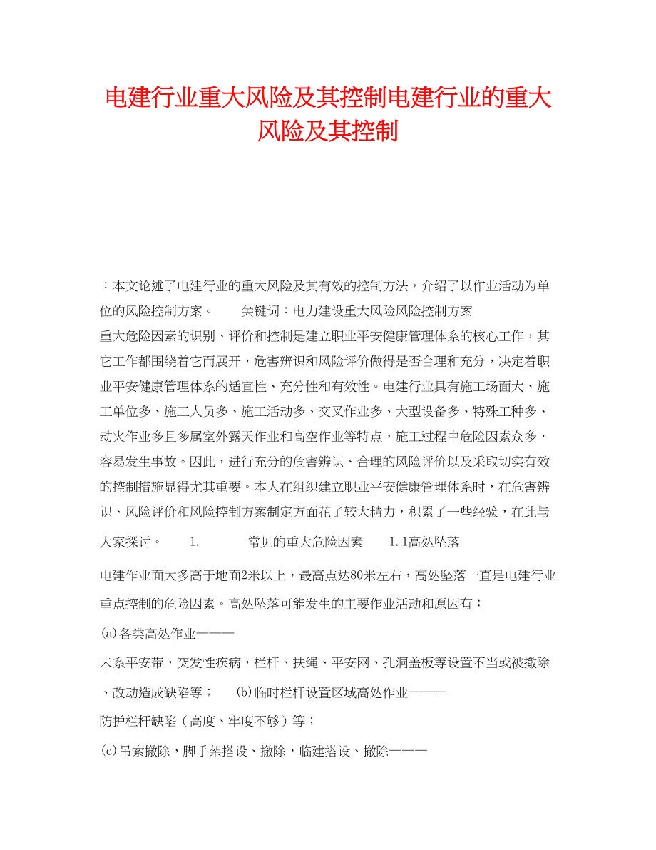 2023年《安全技术》之电建行业重大风险及其控制电建行业的重大风险及其控制.docx_第1页