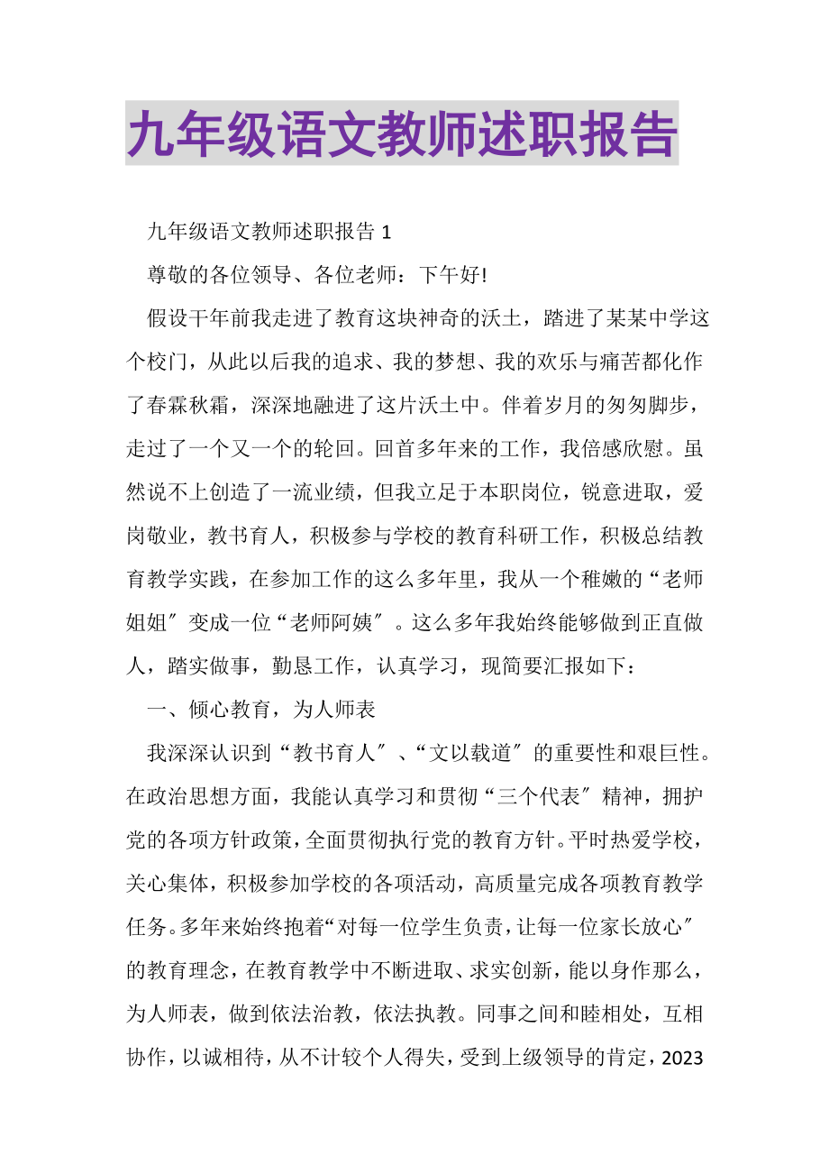 2023年九年级语文教师述职报告.doc_第1页