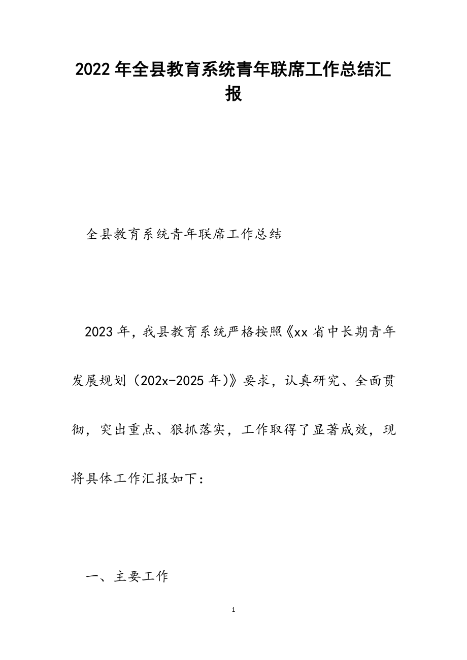 全县教育系统青年联席工作总结汇报范文.docx_第1页