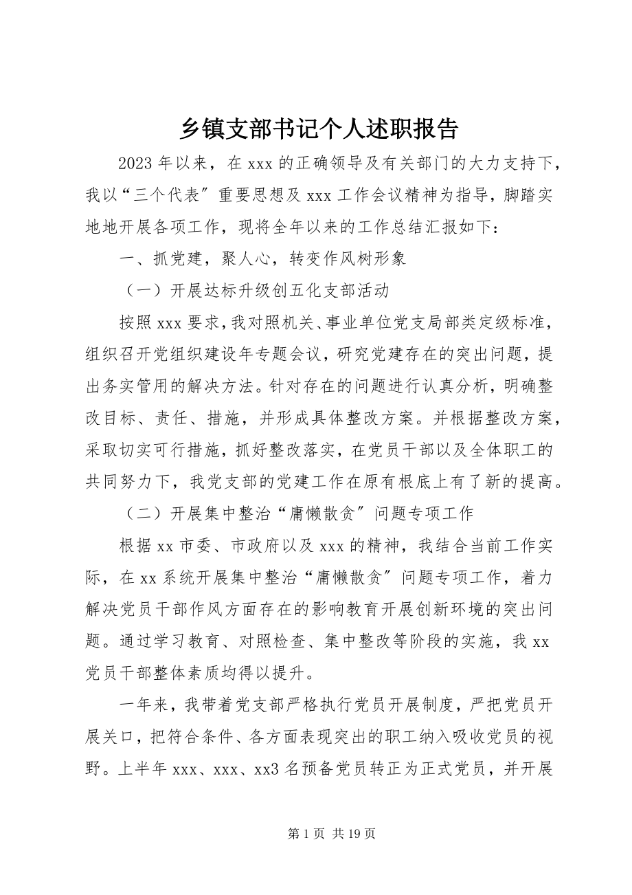 2023年乡镇支部书记个人述职报告.docx_第1页