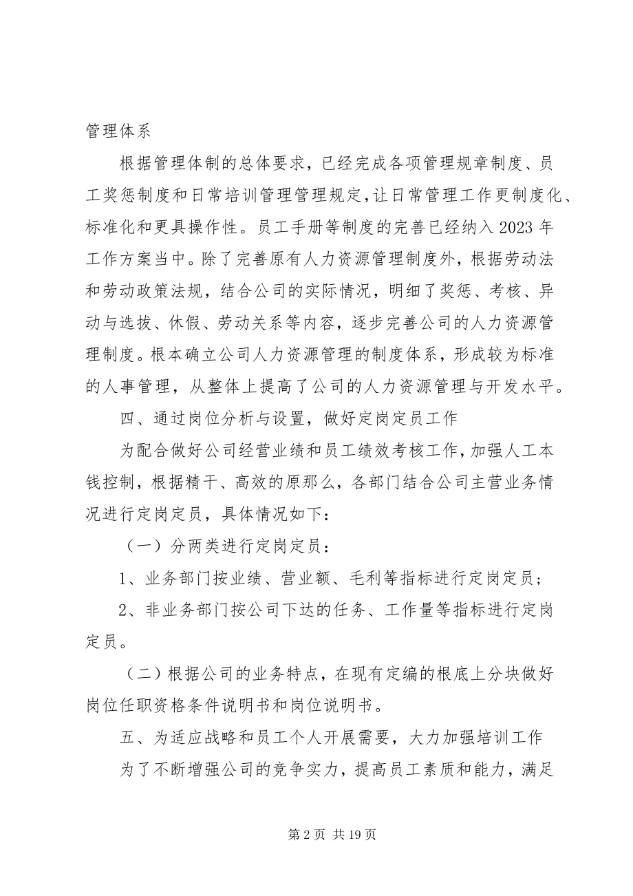 2023年人力资源年度工作总结报告.docx_第2页