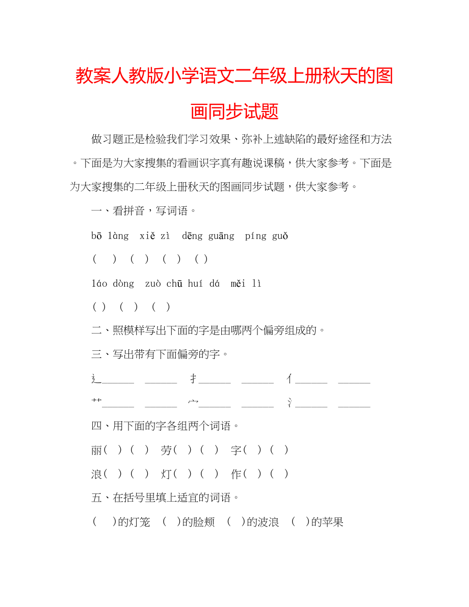 2023年教案人教版小学语文二级上册《秋天的图画》同步试题.docx_第1页