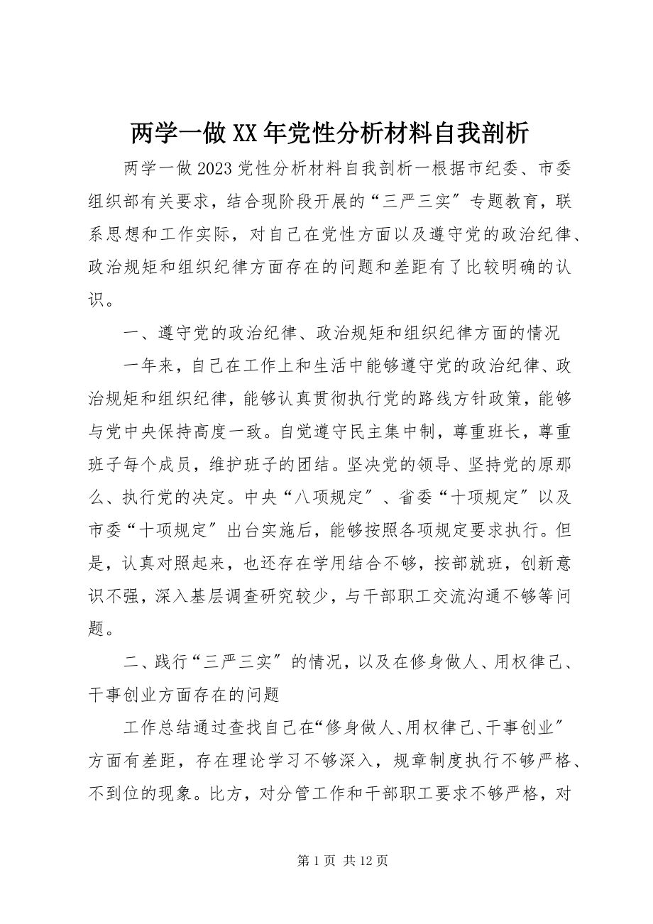 2023年两学一做党性分析材料自我剖析.docx_第1页