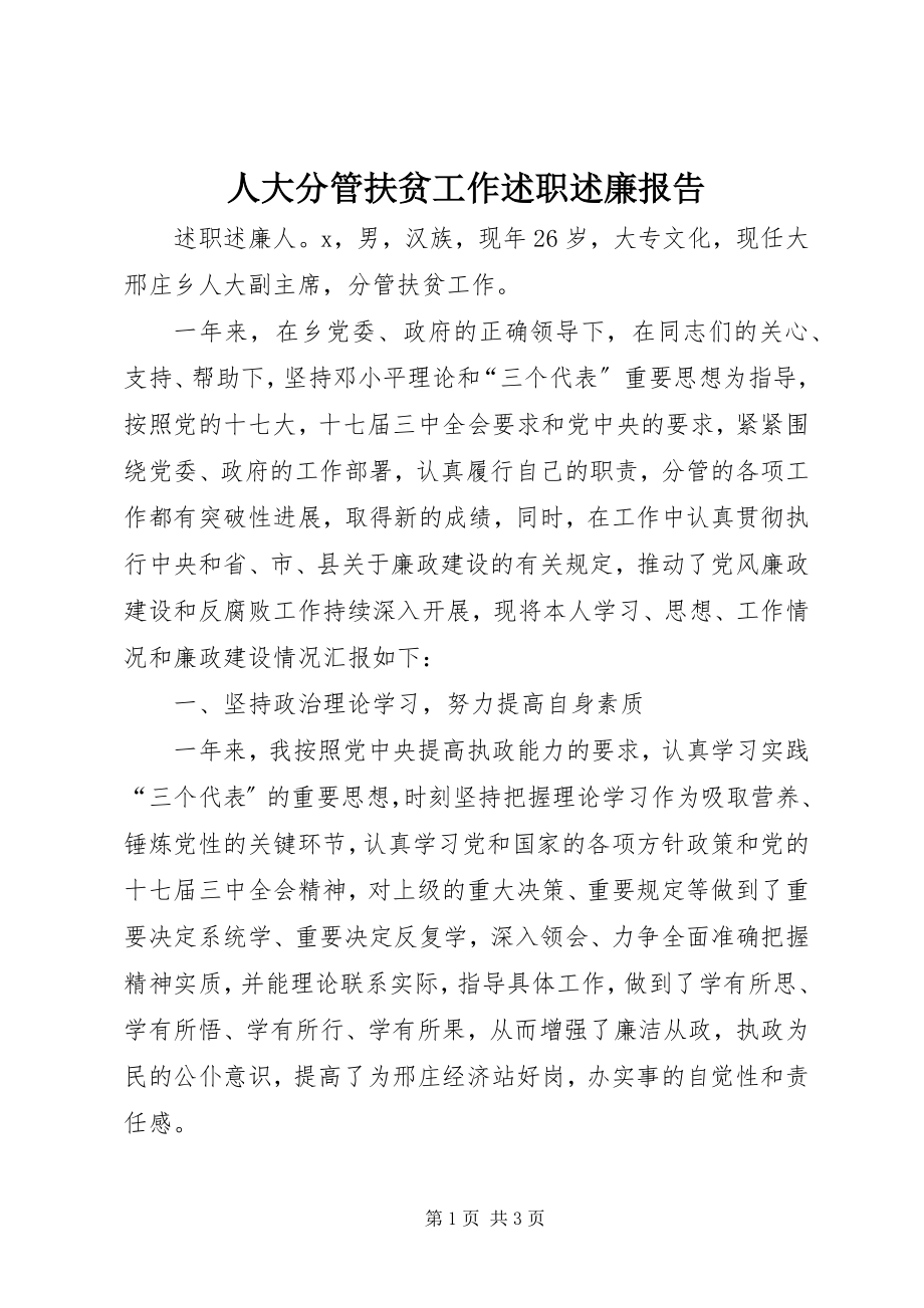 2023年人大分管扶贫工作述职述廉报告.docx_第1页